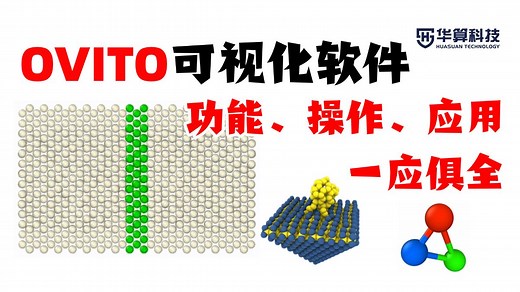 不怕学不会！OVITO 分子动力学可视化软件详解来了 | 华算科技