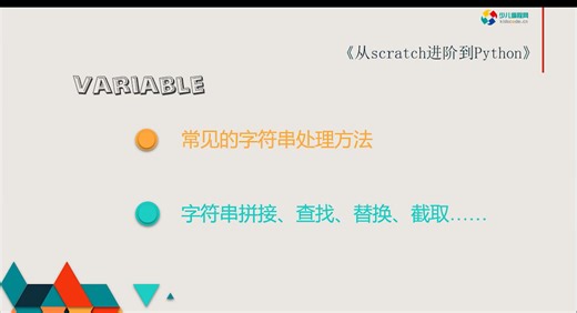 《从Scratch进阶到Python—基础篇》第五章常用的字符串处理方法