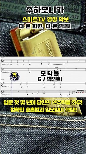 모닥불 / 박인희 #하모니카_계이름_계명_악보