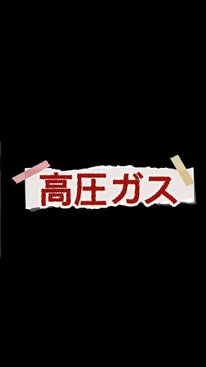 【4097】高圧ガス工業｜配当利回り約3.6％！安定需要の高配当株