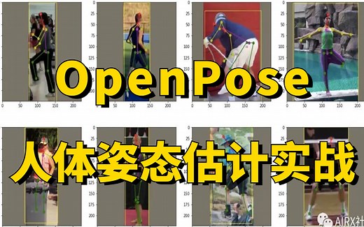 OpenPose实战教程：基于OpenPose模型实现人体姿态估计+目标追踪，究极通俗易懂！（深度学习/计算机视觉）