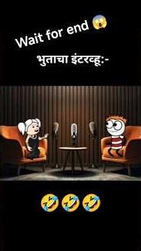 भुताचा इंटरव्ह्यू 🤣🤣 || शेवट नक्की बघा || हसून हसून पोट दुखेल 🤣🤣 #viral #cartoon #shorts #animation