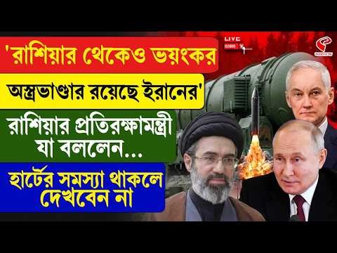 Russia-Iran |'রাশিয়ার থেকেও ভয়ংকর অ/স্ত্রভাণ্ডার রয়েছে ইরানের' রাশিয়ার প্রতিরক্ষামন্ত্রী যা বললেন...