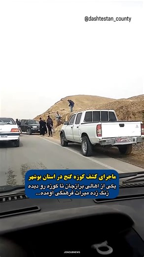 ‎جنوب نیوز‎ on Instagram‎: "⁨ ماجرای کشف کوزه گنج در بوشهر پس‌ از بارندگی های اخیر از دیروز ویدیویی در فضای مجازی دست به دست می‌ شود که از پیدا شدن کوزه طلا در تل خندق دشتستان بعد از بارندگی‌ های اخیر خبر می‌ دهد که به دست اداره میراث فرهنگی استان بوشهر سپرده شده‌ است. مدیرکل میراث فرهنگی بوشهر گفت: درپی بارندگی‌ های اخیر، یک قطعه کوزه سفالی مربوط به دوره ساسانی توسط یکی از اهالی دهقاید دشتستان مشاهده و بلافاصله به یگان حفاظت میراث ‌فرهنگی گزارش شد. ابراهیمی گفت: کوزه پیدا شده خالی بود و مطالب م