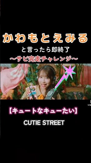 きゅーすと「キュートなキューたい」でサビ完走チャレンジ❣️#cutiestreet #即終了 #川本笑瑠 #きゅーすと #キュートなキューたい