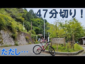 I tried climbing Ybitsu Pass nonstop on a 30kg heavy tank-like mountain bike...