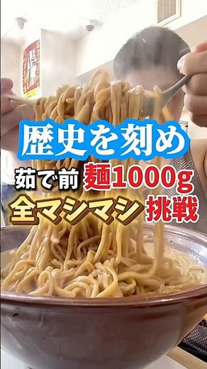 【歴史を刻め】二郎系ラーメン初の1000g挑戦して来た！#歴史を刻め #二郎系ラーメン #大食い #いわい
