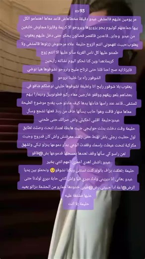 ✏93 حليمة :لا انت جنيت اكيد عبدو :ههه وحياتك مزلت في عقلي انتي لي جننتيني وزيد رض@عت انا مالعندك قبل ولادنا اححح عسل غطات وجها بيديها حاشمة من هدرتو ضحك عليها وحط يديه على يد@يها نحاهملها تبسمت معاه قرب منها خطف بو@سة من شف@افها. وختمها بع@ضة دخلو عليهم جماعتهم بعد عليها شاف موراه تبسم بمرارة عليهم حتى لليوم باش جايين اما هيا غير شافتهم تذكرت وقت كانت طايحة فالرض وهوما يشوفو فيها يتبسمو كبشت فالحاف مزيرة عليه وجها حمار من العصب قريب يطرطق راسها بدا يتزير عليها اكيد هوما مور الشي لي وقعلها قربو م