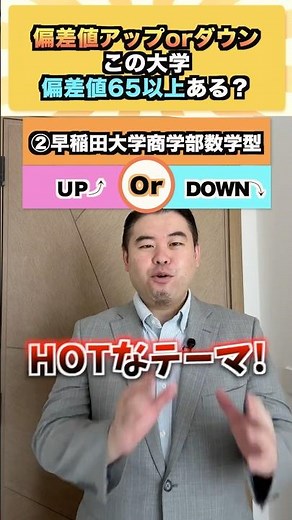 偏差値アップorダウン #コバショー #大学受験 #shrots #東大 ＃偏差値