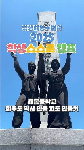 학생해양수련원 2025 학생스스로 캠프 [새롬중학교]