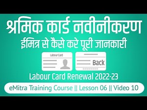 श्रमिक कार्ड का नवीनीकरण ईमित्र से कैसे करे || labour card renewal kaise kare rajasthan 2022