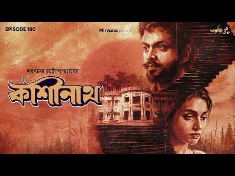Kashinath By Sarat Chandra Chattopadhyay | Mir | Anujoy | Rituparna | #GoppoMirerThek EP 180