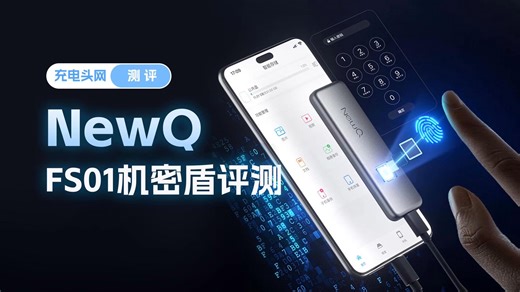 NewQ FS01机密盾评测：指纹识别安全加密，USB 3.2高速传输