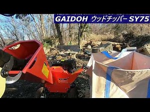 SY75 Gaidohエンジン式ウッドチッパー 小型ガーデンシュレッダー 4サイクルOHV 半自動粉砕機ゴミ処理 農家 造園業 果樹園業 家庭等々用 SY-75「宅配便」