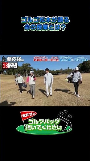 【ゴルゴ松本が語る命の授業とは？】武井壮のゴルフバッグ担いでください/#武井壮#プロキャディー #golf #ゴルフ #shorts #切り抜き #プロゴルファー#ゴルゴ松本
