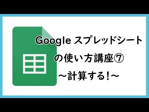 How to use Google Spreadsheets ⑦ ~Calculate!~