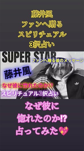 素敵✨️SUPERSTAR藤井風ファンへ贈るメッセージ💖なぜ彼に惚れたのか⁉️スピリチュアル3択占い🔮最後藤井風さんからメッセージあります‼️#藤井風 #藤井風adidas #fujiikaze