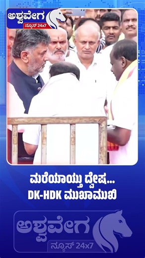 ಮರೆಯಾಯ್ತು ದ್ವೇಷ ; DK HDK ಮುಖಾಮುಖಿ.! DK Shivakumar Meets HD Kumaraswamy