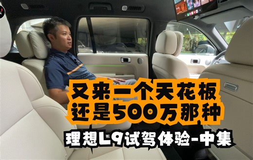 又来一个天花板，还是500万那种-理想L9试驾体验-中集