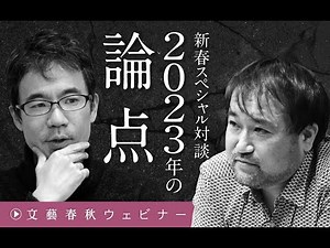 【ダイジェスト版】東浩紀×先崎彰容「新春スペシャル対談 2023年の論点」