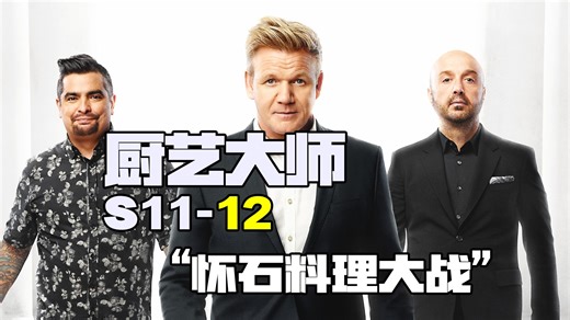 #厨艺大师S11-12 搞笑！戈登本想调侃阿隆，结果秒变自己大型认娘现场！#美食真人秀 #厨艺大比拼