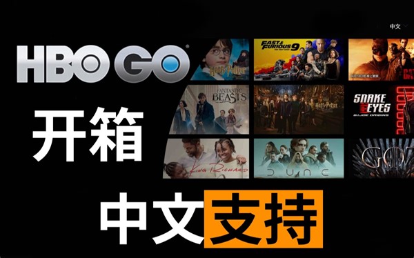 开箱流媒体HBO GO全中文体验