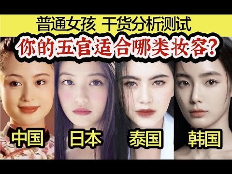 3分钟！判断中、日、泰、韩哪国妆容适合你？根据五官选妆容！干货变美解析！大气中国古典妆容韩式裸妆日本萌妹妆泰式混血浓颜妆
