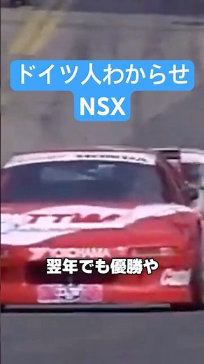 ヨーロッパで日本のスーパーカーの性能を見せてきたNSX #車の雑学 #honda #vtec #nsx