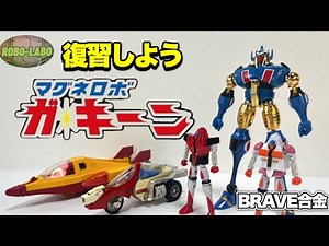 "Magne Robo Ga-Keen" is a robot like this❗️Let's review it with BRAVE Alloy