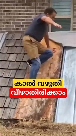 കാൽ വഴുതി വീഴാതിരിക്കാം