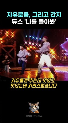 듀스가 지금 봐도 멋있는 이유?