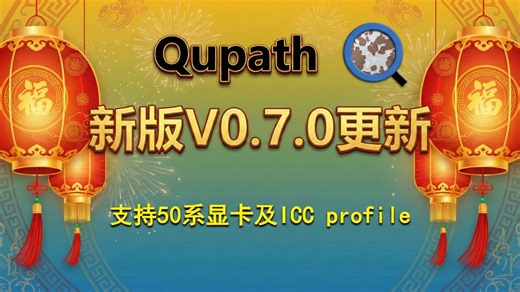 快去升级-2026年新版QuPath都有哪些更新