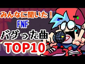 みんなに聞いた！フライデーナイトファンキン、Pibby(バグ)系の曲 TOP10