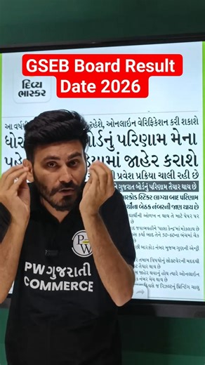 GSEB Board Result Date 2026 | રિઝલ્ટ આવવાનો છે 📄🔥#shorts #gseb #gsebresult