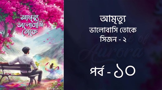 আমৃত্যু ভালোবাসি তোকে | সিজন ২ | পর্ব ২০ ২১ ২২ | Amrittu Valobashi toke | season 2 | Bangla Audiobook | Voice of Aurora আমৃত্যু ভালোবাসি তোকে উপন্যাসটি সম্পুর্ণ শুনতে : https://youtube.com/playlist?list=PLocNsyaPua23a92D_EJVZ_LoDk4ENAbnU&si=0TAHKgmKydgf900K #আমৃত্যুভালোবাসিতোকেসিজন২ #আমৃত্যুভালোবাসিতোকেপর্ব১০ #আমৃত্যুভালোবাসিতোকেউপন্যাস #আমৃত্যুভালোবাসিতোকেনাটক #AmrittuValobashitokeseason2 #FarjanaMoni #voiceofAurora #Aurora | Voice Of Aurora