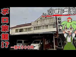 【自腹レビュー】一泊4500円。宮崎県にある激安温泉旅館に泊まってみた結果…【ずんだもん＆四国めたん解説】