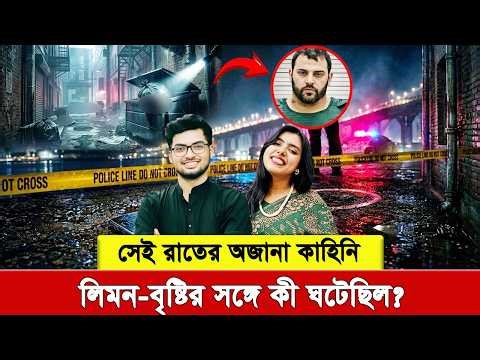 বিকেল ২টা থেকে রাত—লিমন ও বৃষ্টির জীবনের শেষ কয়েক ঘণ্টা কেমন ছিল? তদন্তে উঠে এলো শিউরে ওঠা তথ্য!
