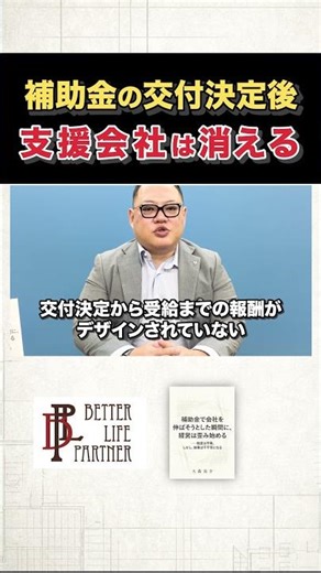 「交付決定」で消える支援会社｜補助金がもらえない本当の理由