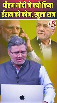 पीएम मोदी ने क्यों किया ईरान को फोन, खुला राज?