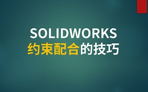 SOLIDWORKS约束配合技巧