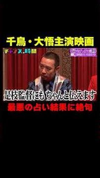 大悟・主演映画 カンヌで成功なるか!?『チャンスの時間 #363』#ABEMA で最新話無料配信中 #千鳥