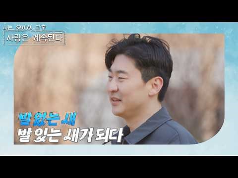 [나는 SOLO 그 후, 사랑은 계속된다] 짝&나는 솔로 대장정의 마지막 순간! 최종 선택으로 결실을 맺은 솔로 남녀는? / ep 176-4