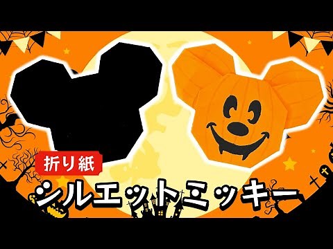 【折り紙】シルエットミッキーの折り方