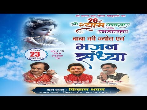 Live 26 वा श्री खाटू श्याम वन्दना महोत्सव ! आयोजक : श्री खाटू श्याम सेवक परिवार सघ खरगोन मध्यप्रदेश