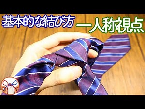 How to tie a tie from your own perspective: A simple and basic explanation of the "plain knot" fr...