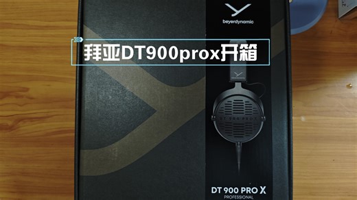 拜亚动力(拜雅)DT900prox 监听耳机开箱