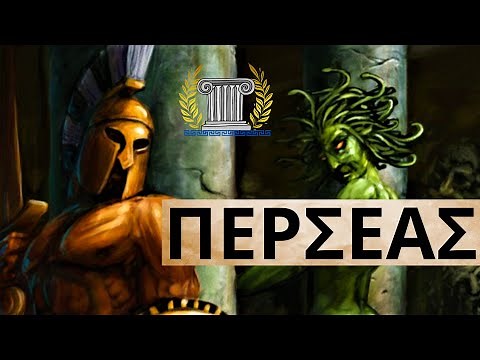 Περσέας και Μέδουσα | Ελληνική Μυθολογία | Αρχαία Ελλάδα