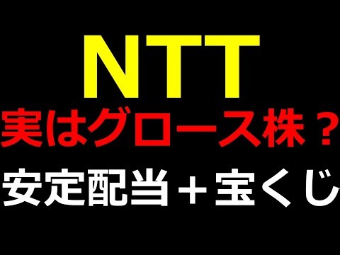 【NTT】実はグロース株？宝くじは、IWON＋金融戦略！