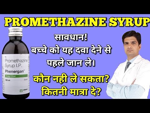 Phenergan syrup | Promethazine syrup | Promethazine hydrochloride syrup, uses / side effects/ dosage