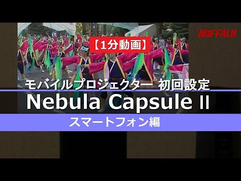 1分 モバイルプロジェクター Nebula Capsule II 初回設定（スマホ編）